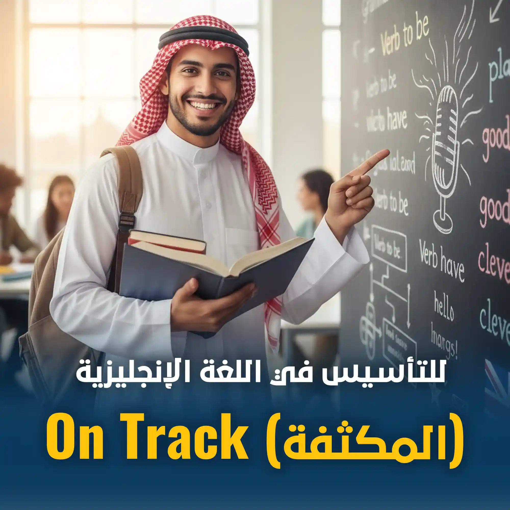 دورة أون تراك المكثفة د2