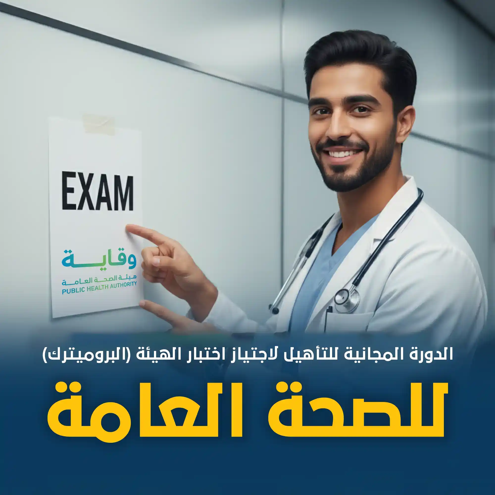 الدورة المجانية للتأهيل لاجتياز اختبار الهيئة (البروميترك) للصحة العامة