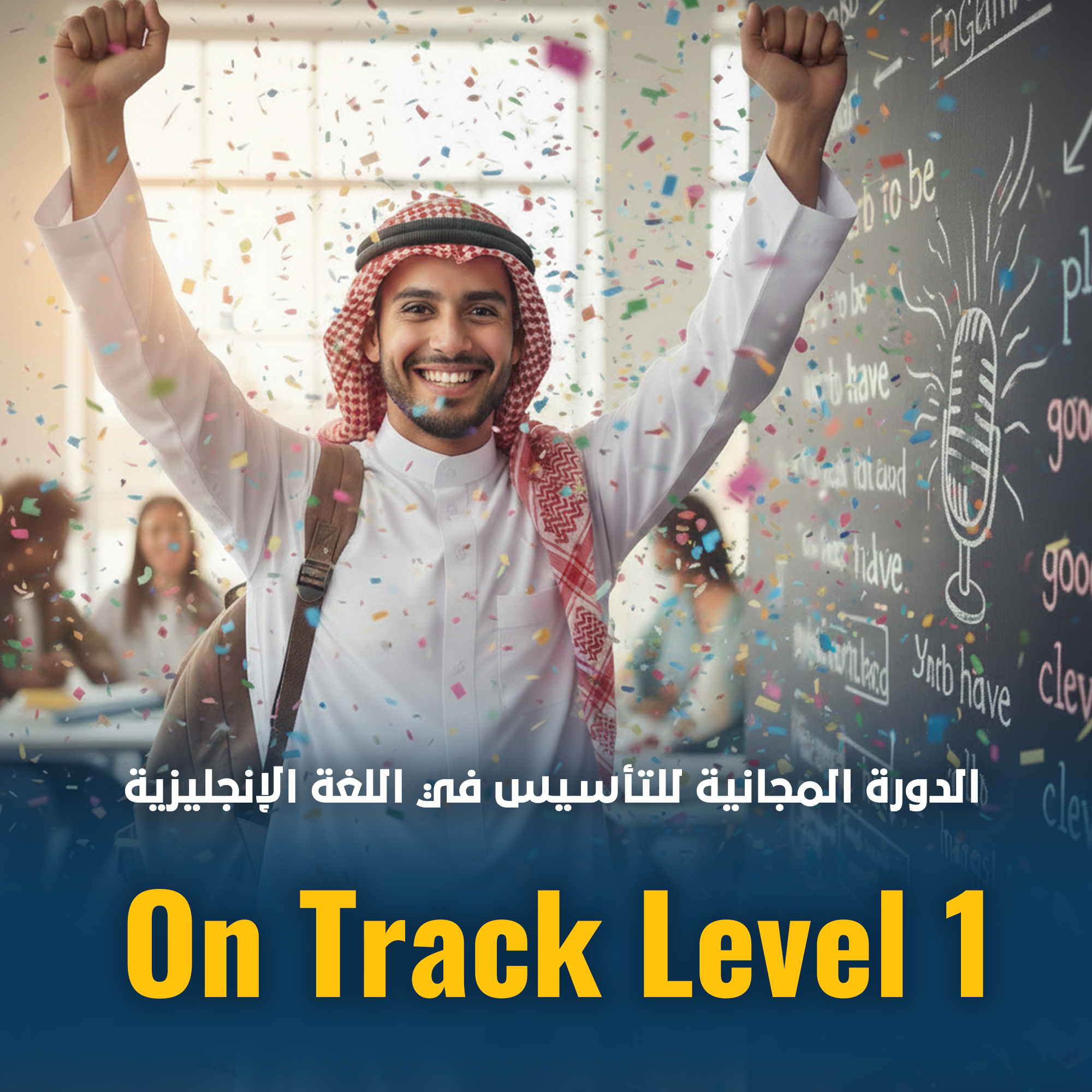 دورة مجانية  On Track L.V 1  لتأسيس اللغة الإنجليزية