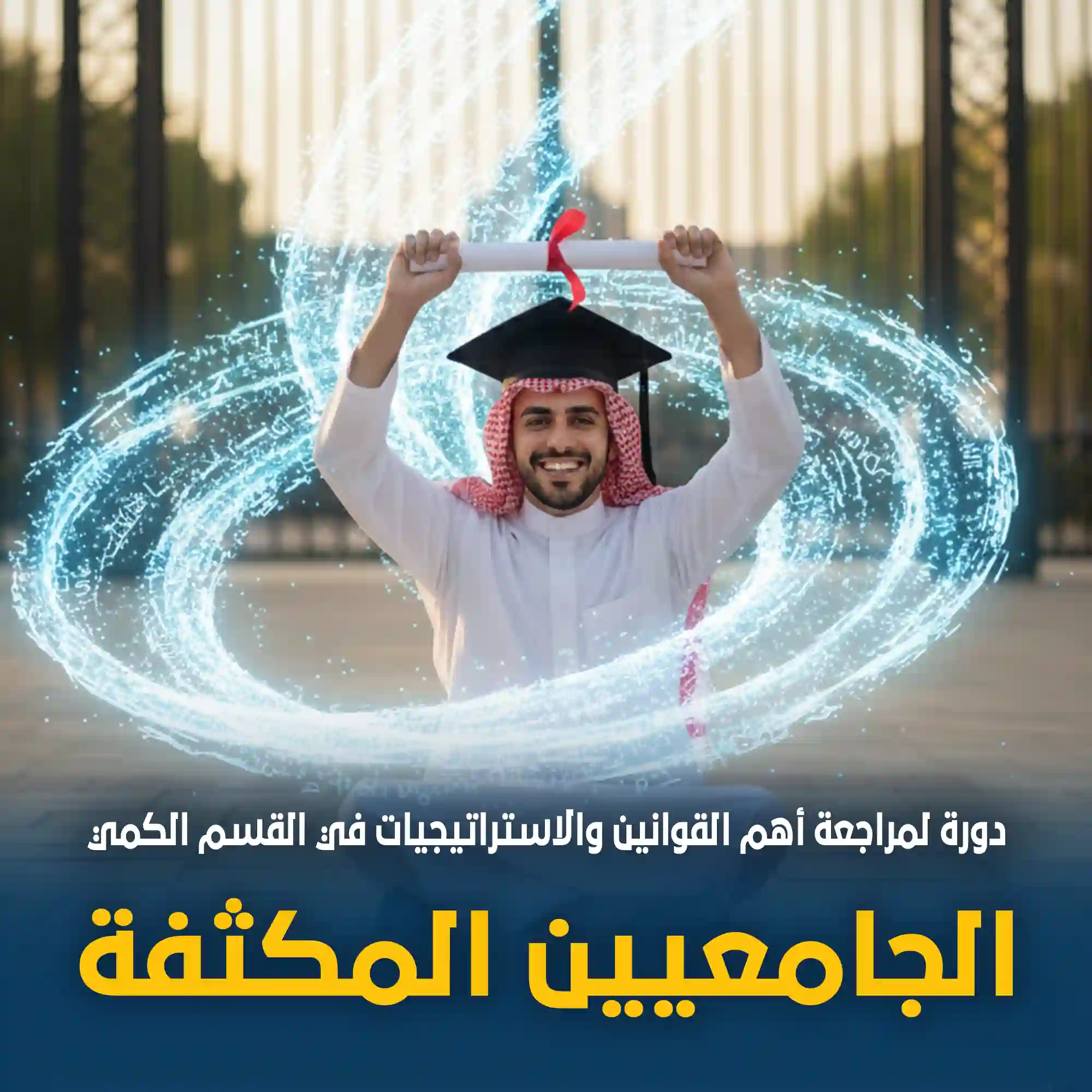 دورة الجامعيين المكثفة لمراجعة أهم القوانين والاستراتيجيات في القسم الكمي