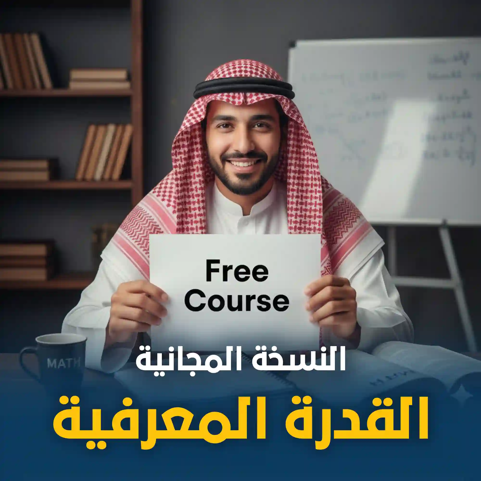 دورة مجانية في القدرة المعرفية