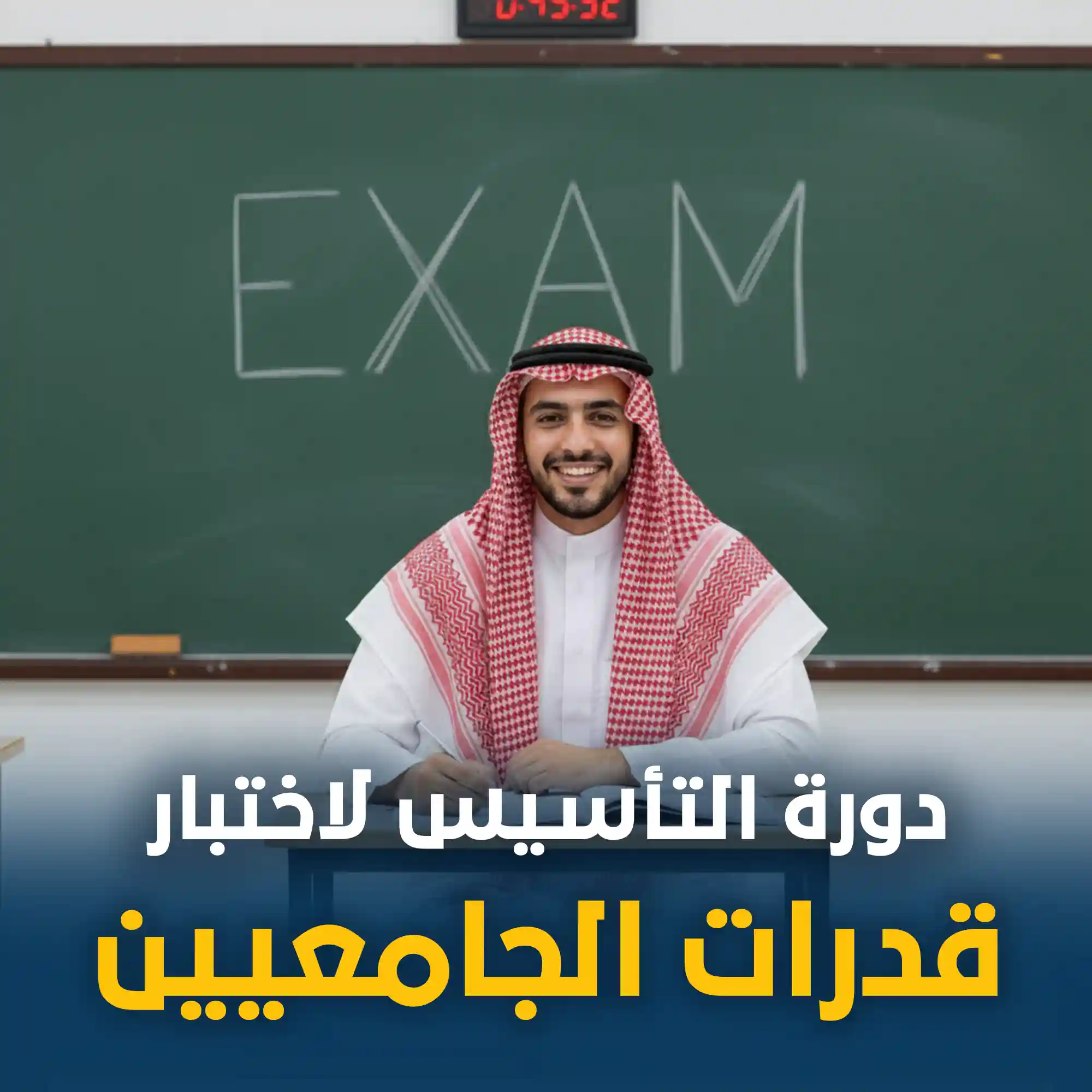دورة التأسيس لاختبار قدرات الجامعيين