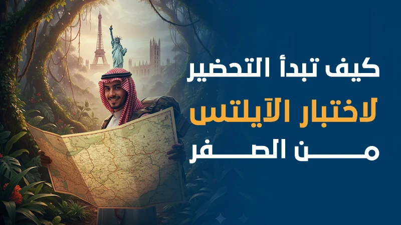 كيف تبدأ التحضير لاختبار IELTS من الصفر ؟ خطة شاملة