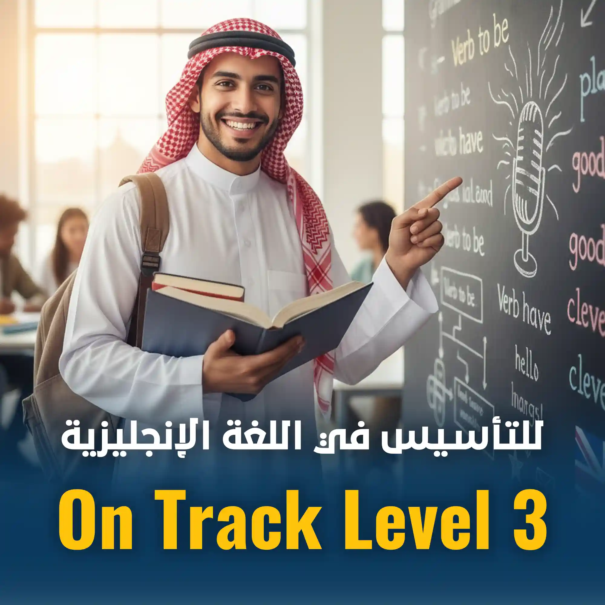 دورة التأسيس LEVEL 3 الدفعه الواحد و العشرون