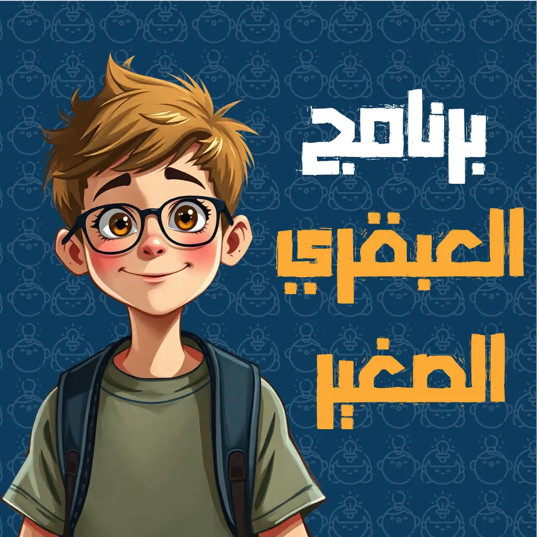دورة العبقري الصغير