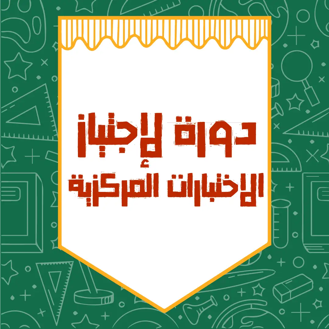 دورة لإجتياز الاختبارات المركزية