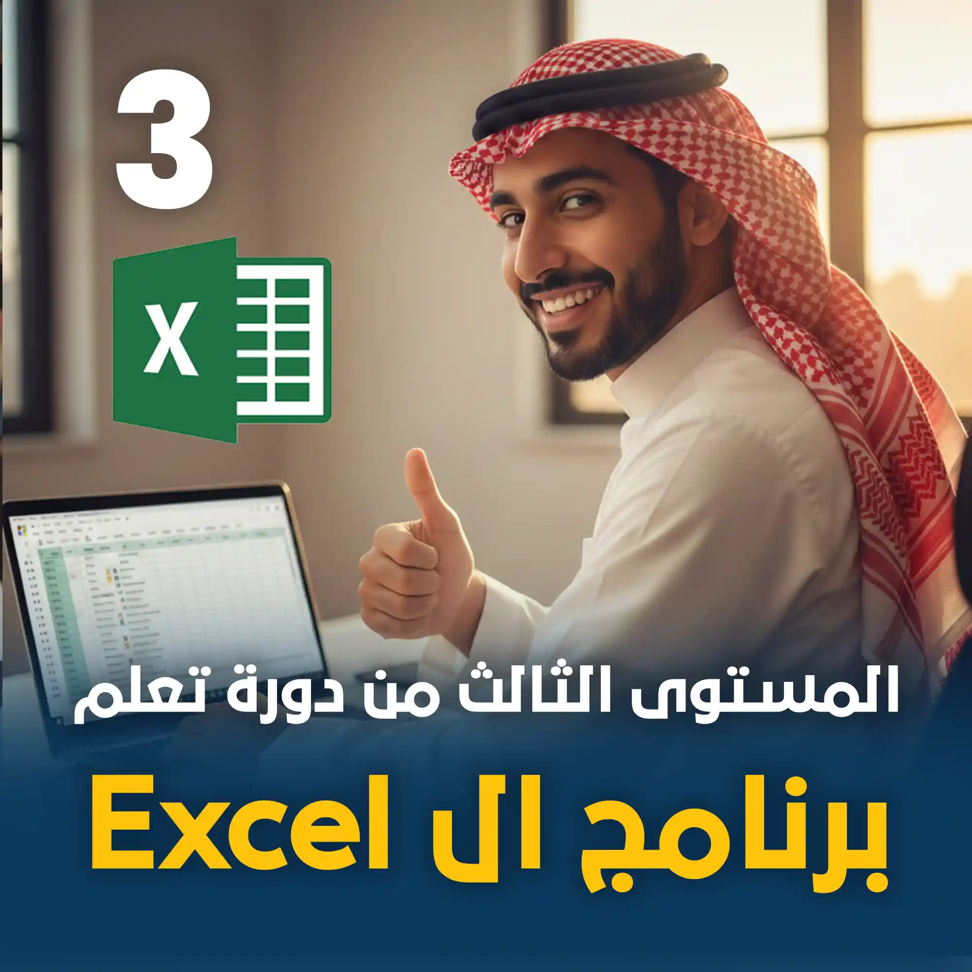 استخدام Excel في الأعمال المكتبية LEVEL 3