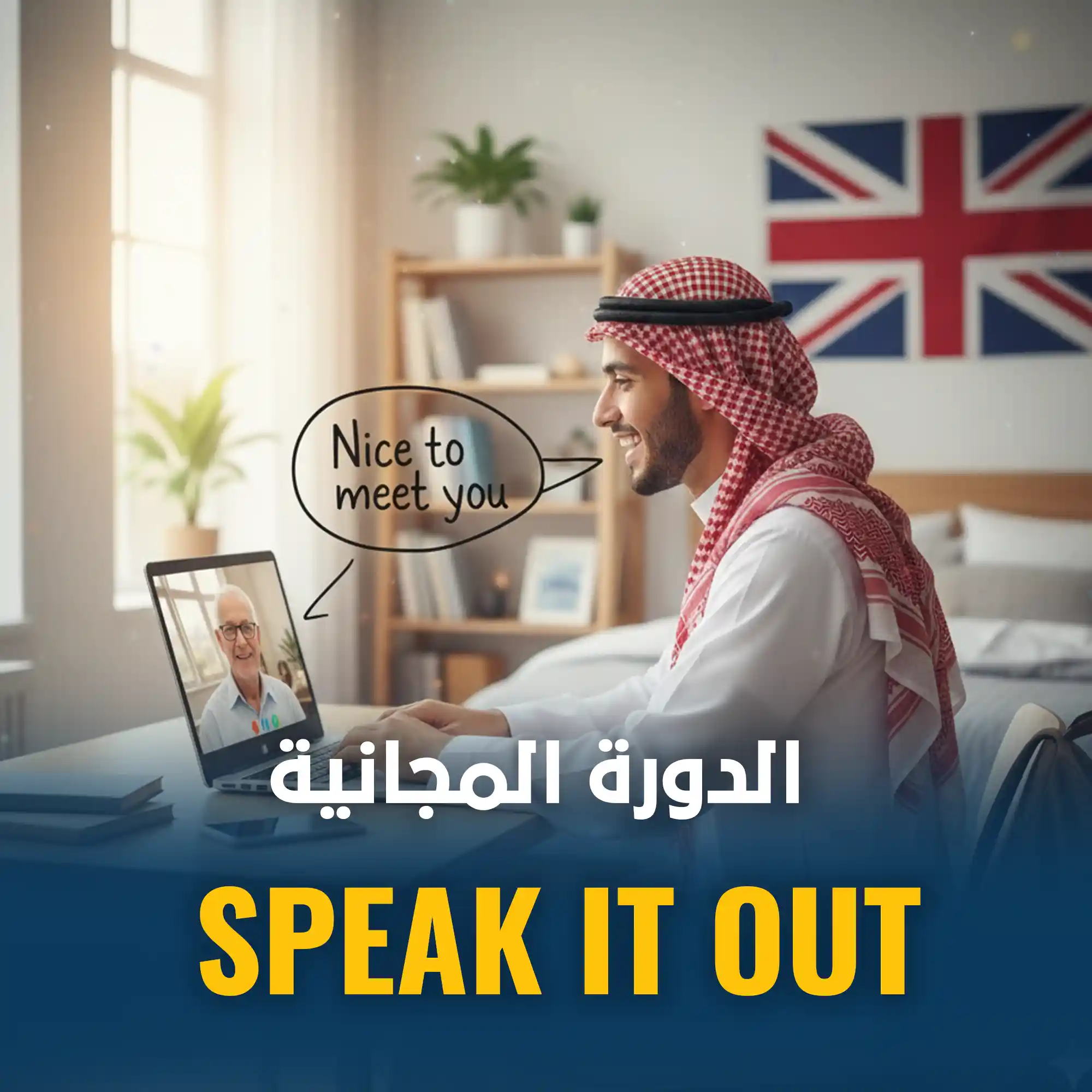دورة مجانية Speak it out