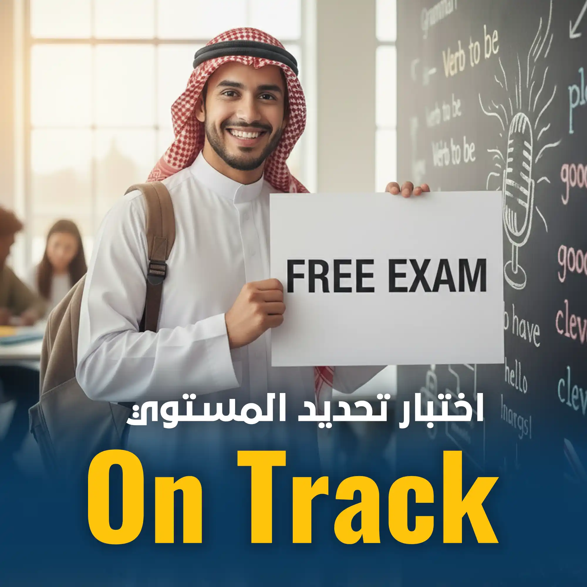 إختبار تحديد مستوى أون تراك