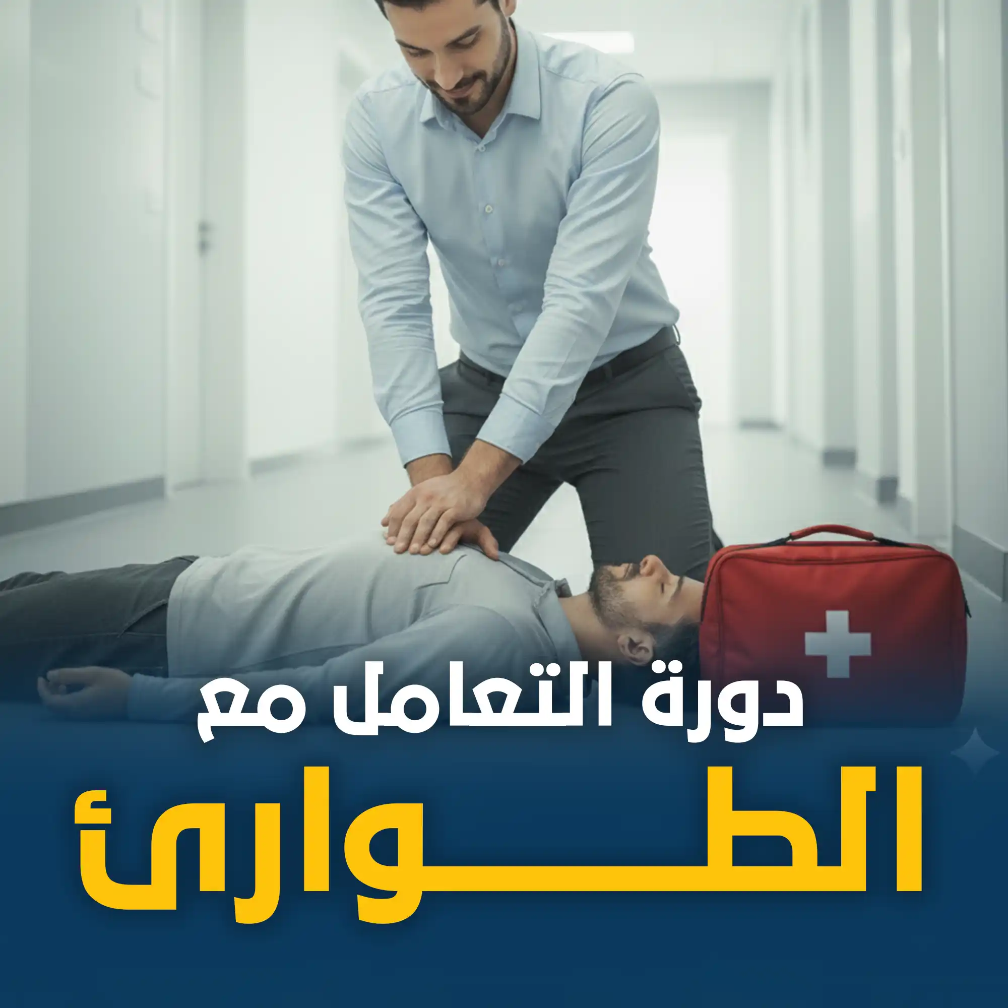 دورة التعامل مع الطواريء
