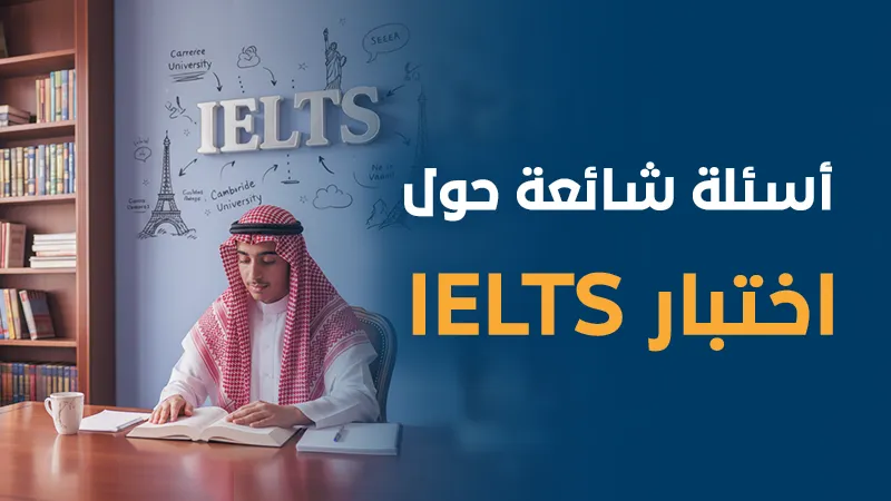 أسئلة شائعة حول اختبار IELTS