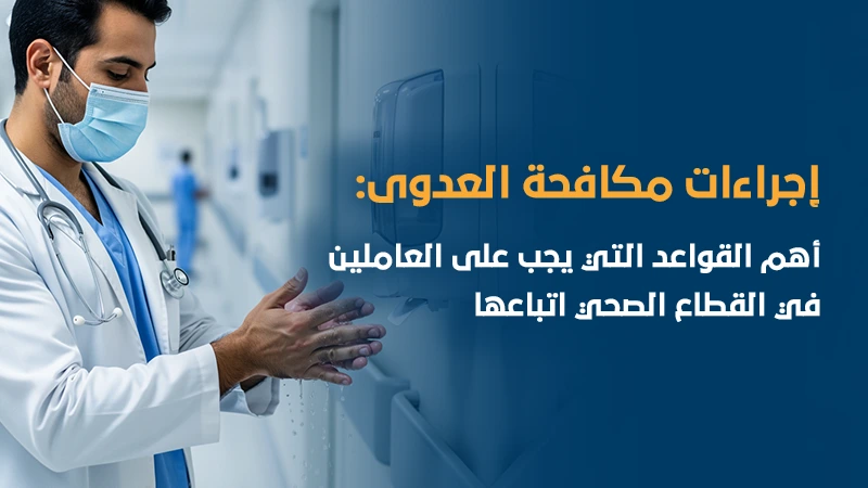 دورة مكافحة العدوى في المنشآت الصحية — سلامتك أولاً وجودة الرعاية مسؤوليتك