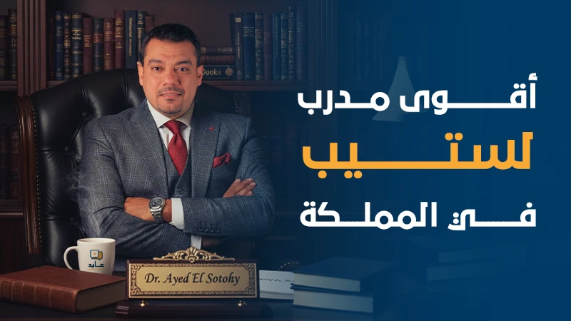 اقوى مدرب لاستيب في المملكة