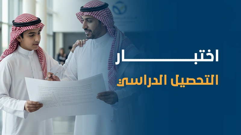 اختبار التحصيل الدراسي