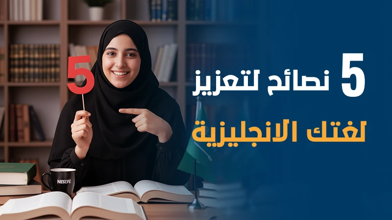 اختبار اللغة الانجليزية الدولي 5 نصائح لتعزيز مهارة التحدث و الاستماع