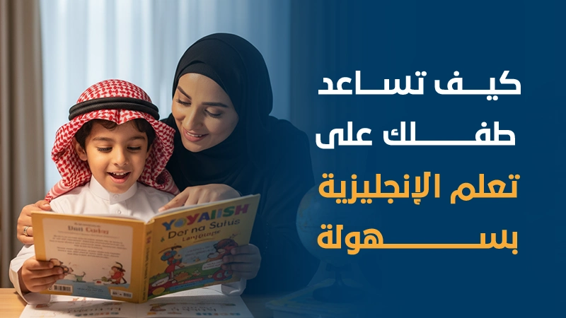 كيف تساعد طفلك على تعلم الإنجليزية بسهولة