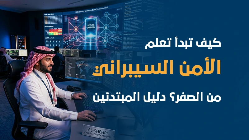 كيف تبدأ تعلم الأمن السيبراني من الصفر؟ دليل المبتدئين